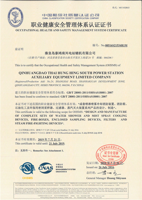 職業(yè)健康安全管理體系認證證書
