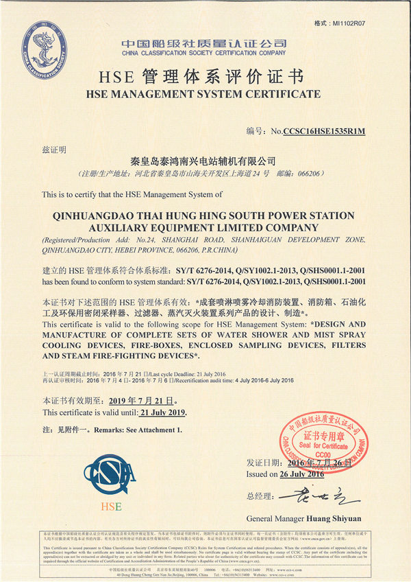 HSE管理體系評價證書